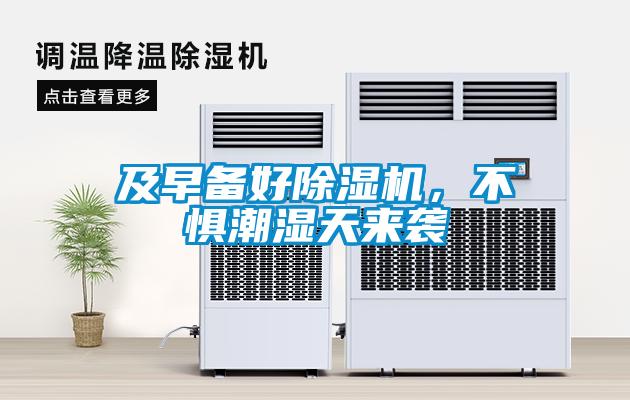 及早備好除濕機，不懼潮濕天來(lái)襲