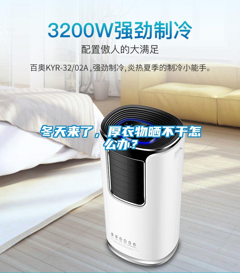 冬天來(lái)了，厚衣物曬不干怎么辦？