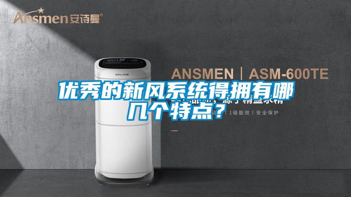優(yōu)秀的新風(fēng)系統得擁有哪幾個(gè)特點(diǎn)？