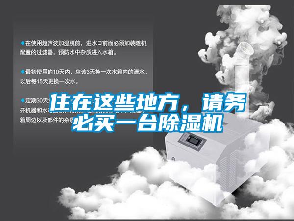 住在這些地方，請務(wù)必買(mǎi)一臺除濕機