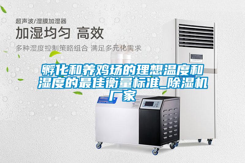 孵化和養雞場(chǎng)的理想溫度和濕度的最佳衡量標準_除濕機廠(chǎng)家