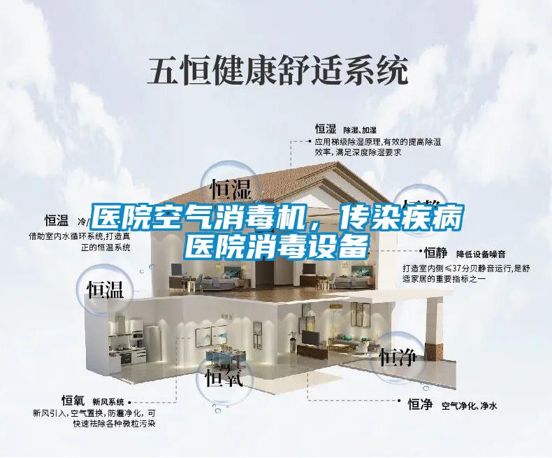 醫院空氣消毒機，傳染疾病醫院消毒設備