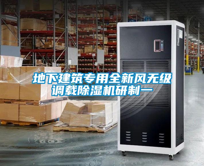 地下建筑專(zhuān)用全新風(fēng)無(wú)級調載除濕機研制一