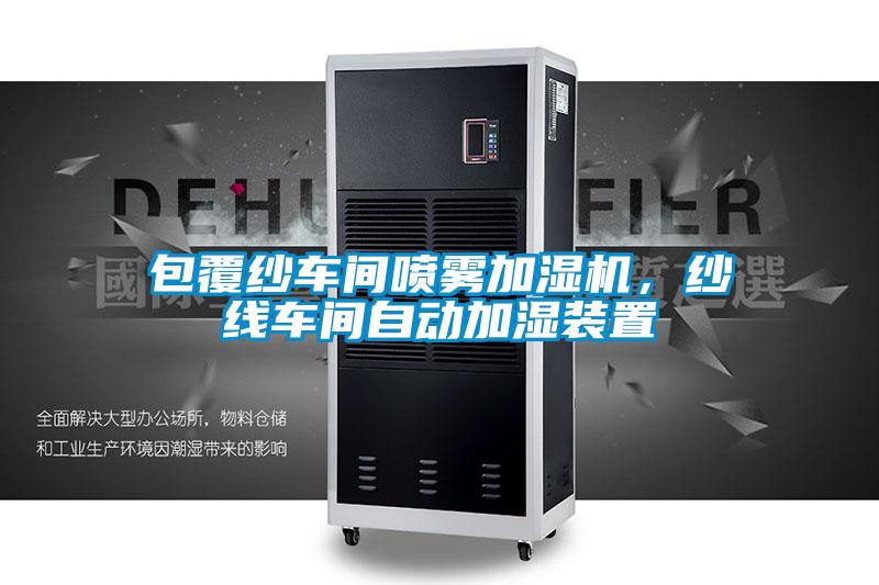 包覆紗車(chē)間噴霧加濕機，紗線(xiàn)車(chē)間自動(dòng)加濕裝置