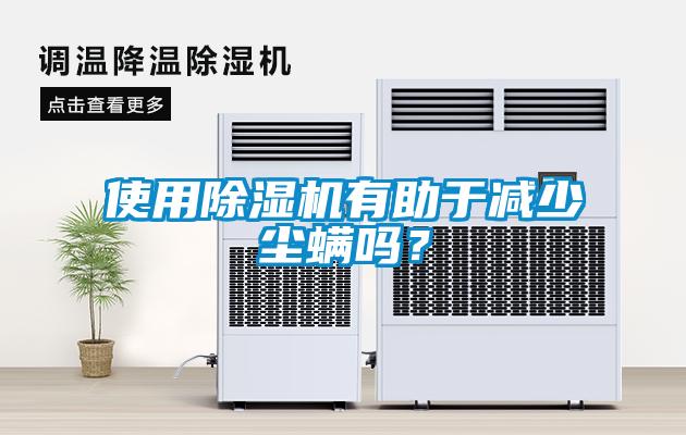 使用除濕機有助于減少塵螨嗎？