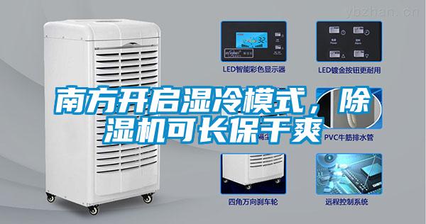 南方開(kāi)啟濕冷模式，除濕機可長(cháng)保干爽