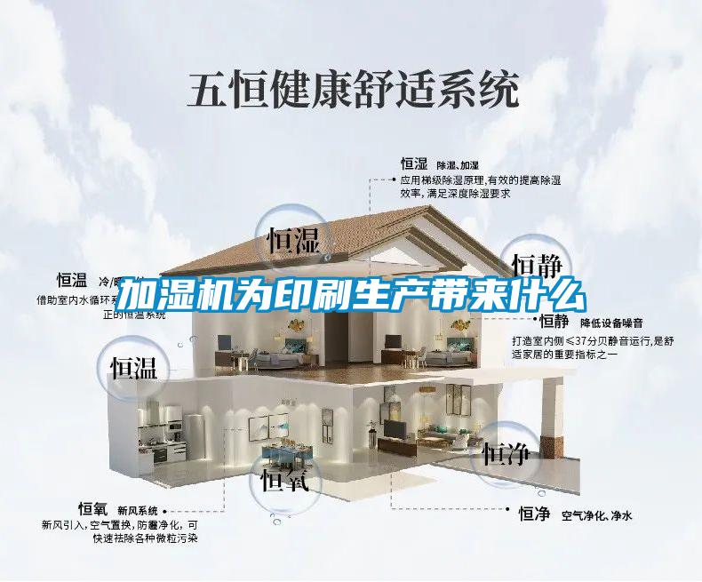 加濕機為印刷生產(chǎn)帶來(lái)什么