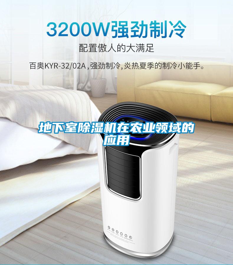 地下室除濕機在農業(yè)領(lǐng)域的應用