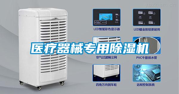 醫療器械專(zhuān)用除濕機