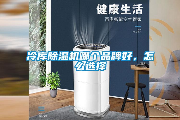 冷庫除濕機哪個(gè)品牌好，怎么選擇