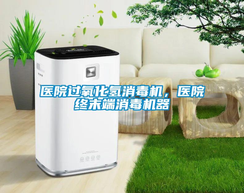 醫院過(guò)氧化氫消毒機，醫院終末端消毒機器