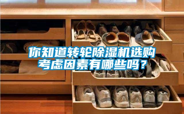 你知道轉輪除濕機選購考慮因素有哪些嗎？