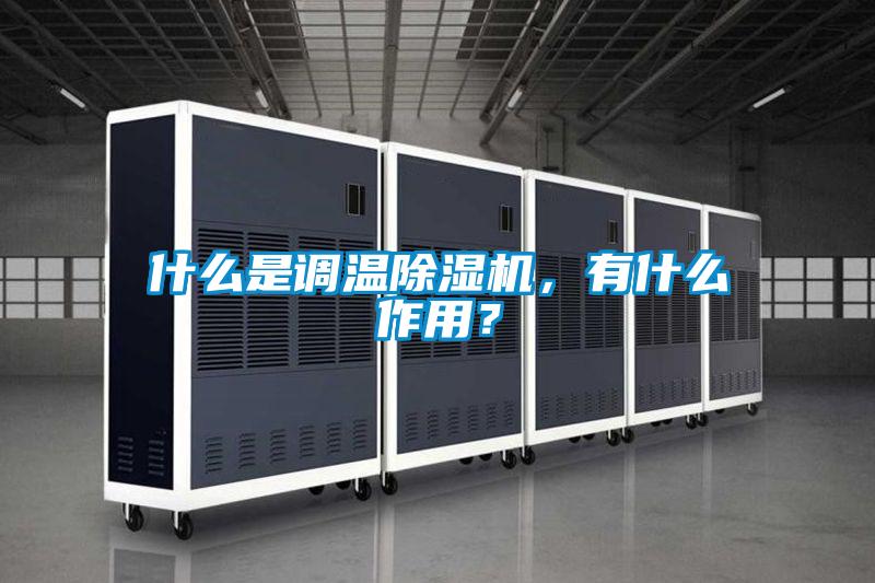 什么是調溫除濕機，有什么作用？