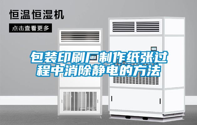 包裝印刷廠(chǎng)制作紙張過(guò)程中消除靜電的方法