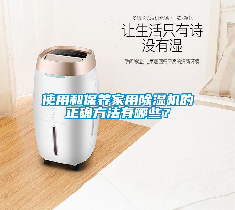 使用和保養家用除濕機的正確方法有哪些？
