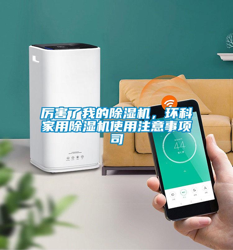 厲害了我的除濕機，環(huán)科家用除濕機使用注意事項司