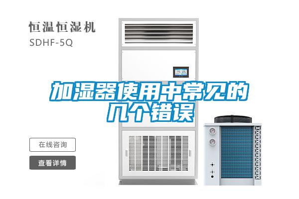 加濕器使用中常見(jiàn)的幾個(gè)錯誤