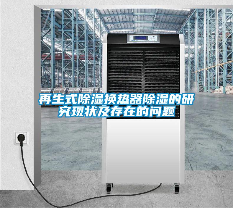 再生式除濕換熱器除濕的研究現狀及存在的問(wèn)題