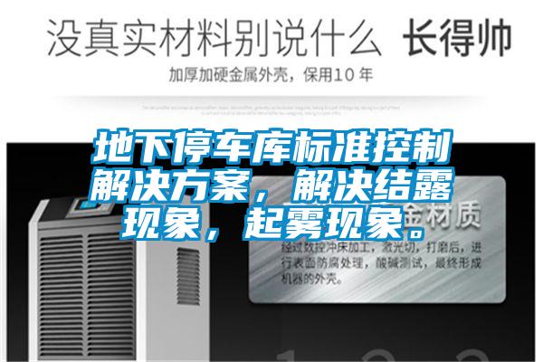 地下停車(chē)庫標準控制解決方案，解決結露現象，起霧現象。