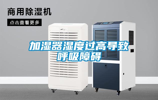 加濕器濕度過(guò)高導致呼吸障礙
