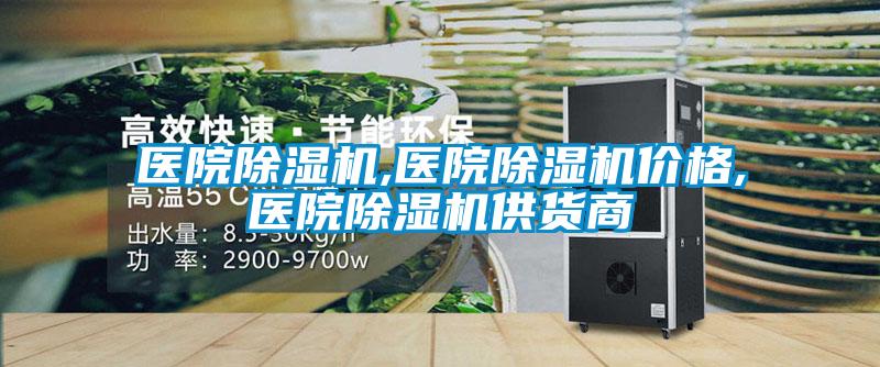 醫院除濕機,醫院除濕機價(jià)格,醫院除濕機供貨商