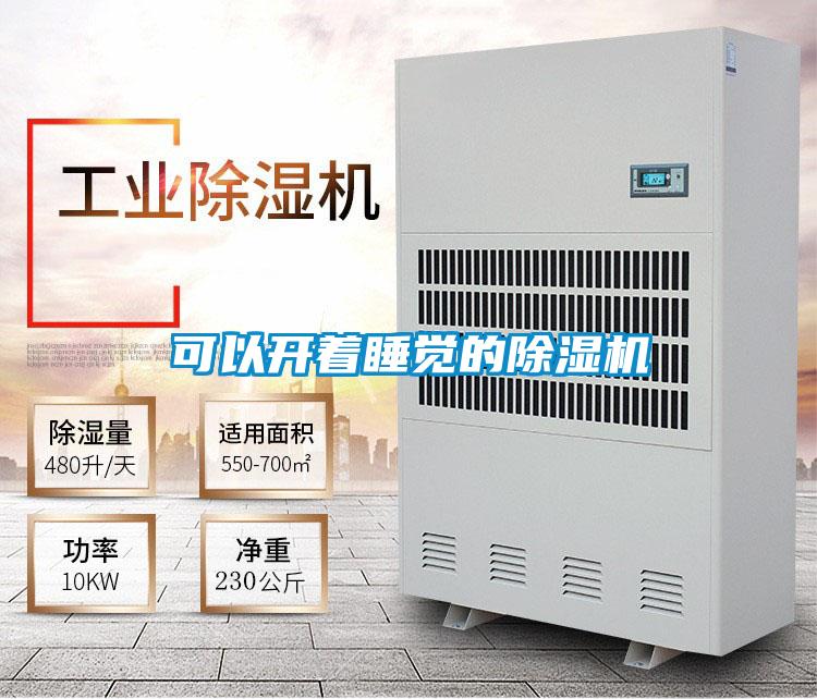 可以開(kāi)著(zhù)睡覺(jué)的除濕機