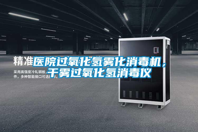 醫院過(guò)氧化氫霧化消毒機，干霧過(guò)氧化氫消毒儀