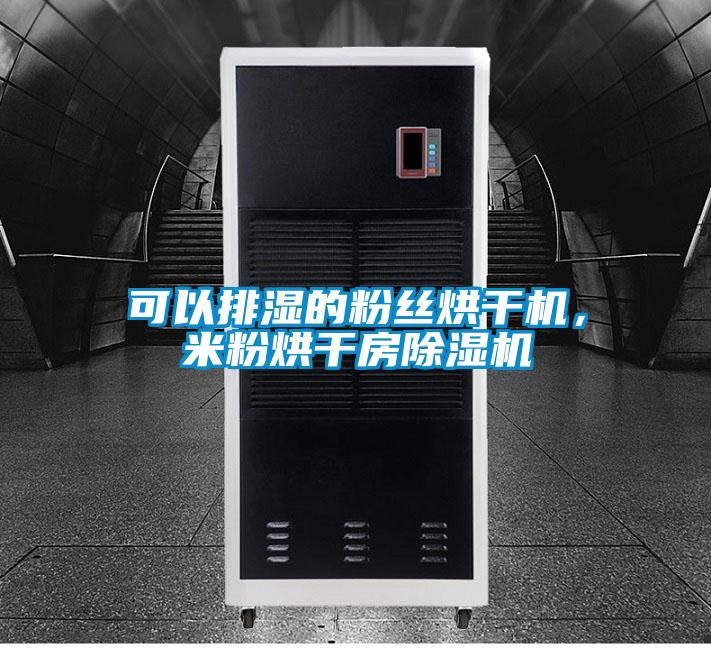 可以排濕的粉絲烘干機，米粉烘干房除濕機