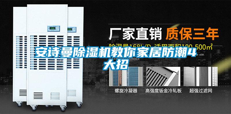 安詩(shī)曼除濕機教你家居防潮4大招