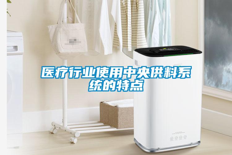 醫療行業(yè)使用中央供料系統的特點(diǎn)