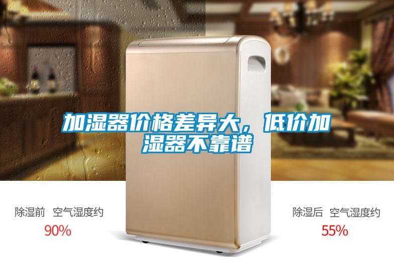加濕器價(jià)格差異大，低價(jià)加濕器不靠譜