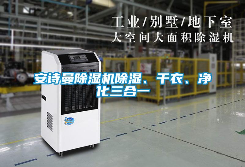 安詩(shī)曼除濕機除濕、干衣、凈化三合一