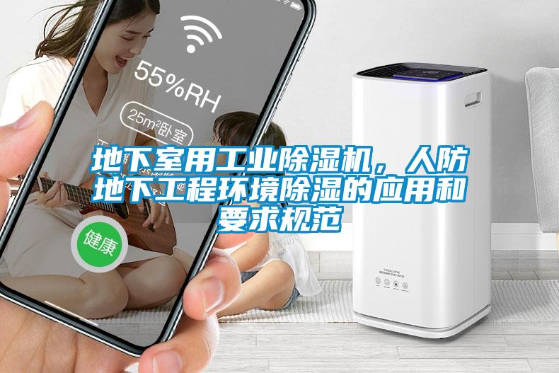地下室用工業(yè)除濕機，人防地下工程環(huán)境除濕的應用和要求規范
