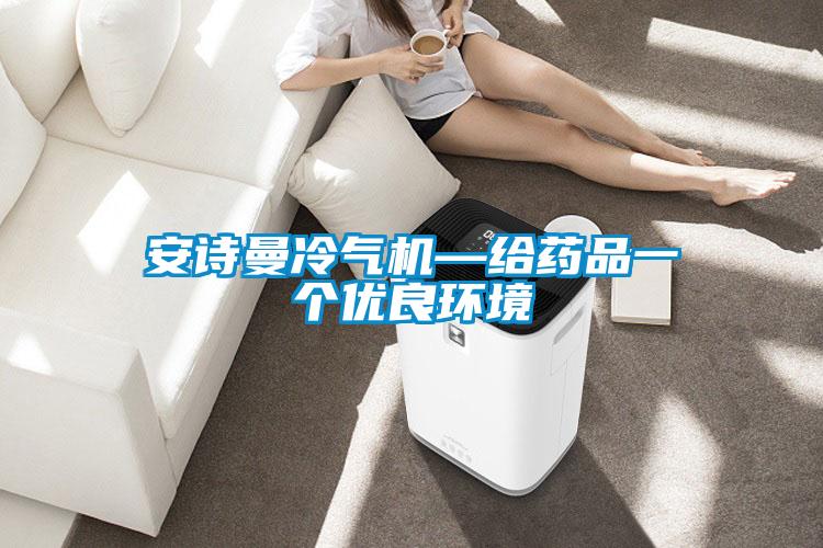 安詩(shī)曼冷氣機—給藥品一個(gè)優(yōu)良環(huán)境
