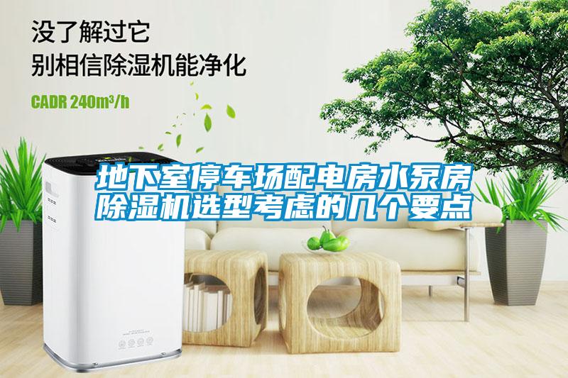 地下室停車(chē)場(chǎng)配電房水泵房除濕機選型考慮的幾個(gè)要點(diǎn)