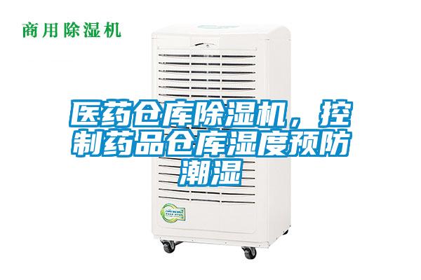 醫藥倉庫除濕機，控制藥品倉庫濕度預防潮濕