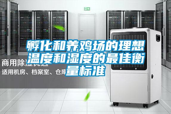 孵化和養雞場(chǎng)的理想溫度和濕度的最佳衡量標準