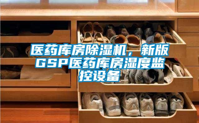 醫藥庫房除濕機，新版GSP醫藥庫房濕度監控設備
