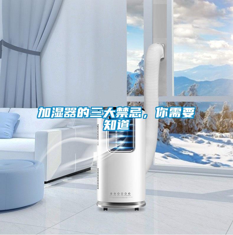 加濕器的三大禁忌，你需要知道