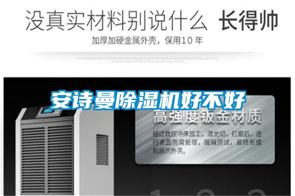 安詩(shī)曼除濕機好不好