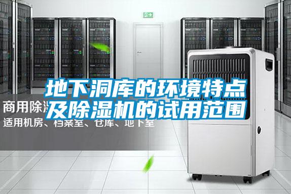 地下洞庫的環(huán)境特點(diǎn)及除濕機的試用范圍