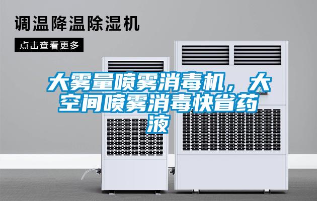 大霧量噴霧消毒機，大空間噴霧消毒快省藥液