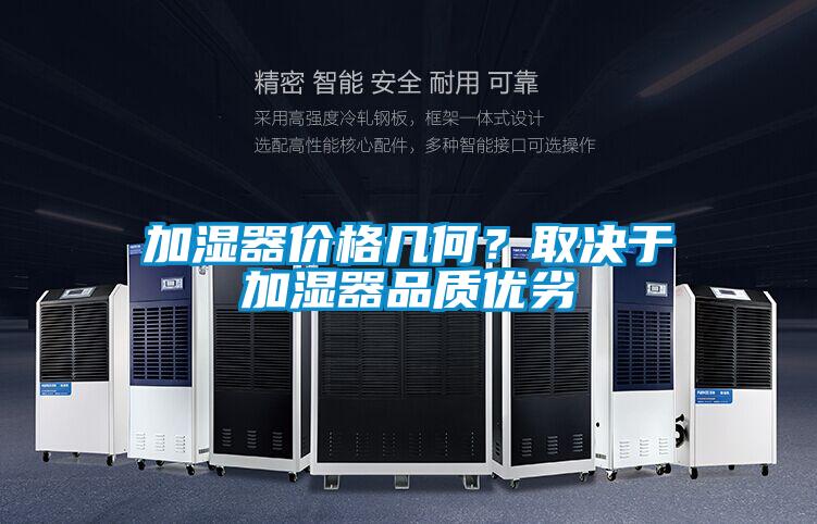 加濕器價(jià)格幾何？取決于加濕器品質(zhì)優(yōu)劣