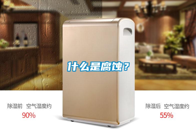 什么是腐蝕？