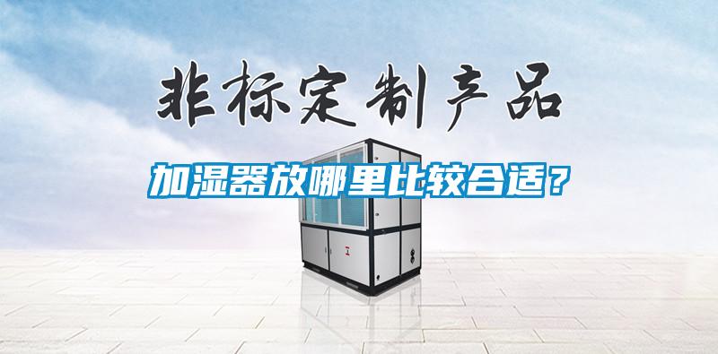 加濕器放哪里比較合適？