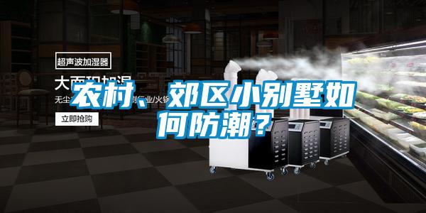 農村、郊區小別墅如何防潮？