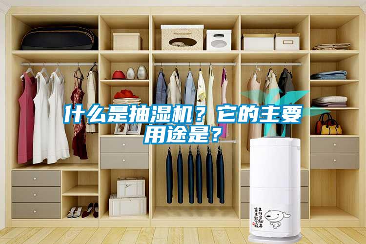 什么是抽濕機？它的主要用途是？