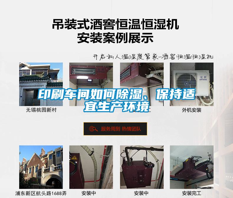 印刷車(chē)間如何除濕、保持適宜生產(chǎn)環(huán)境