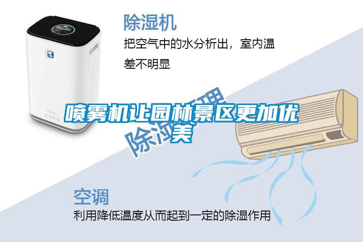 噴霧機讓園林景區更加優(yōu)美