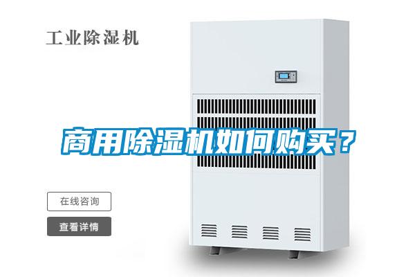 商用除濕機如何購買(mǎi)？